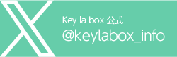 Key la box 公式 X