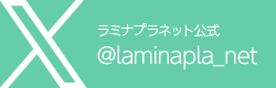 ラミナプラネット公式 X