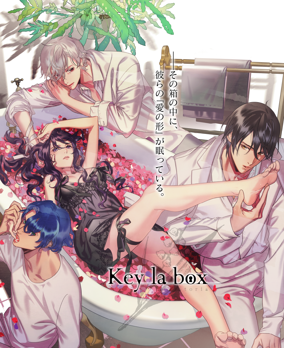 ―その箱の中に、彼らの『愛の形』が眠っている。