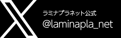 ラミナプラネット公式