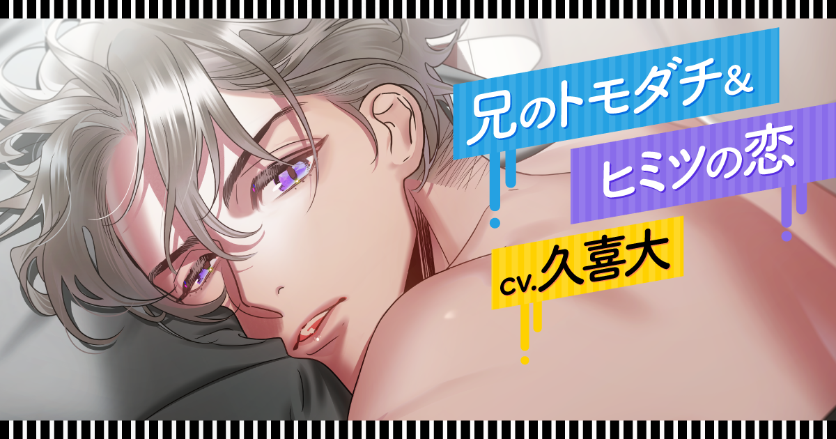 兄のトモダチ＆ヒミツの恋