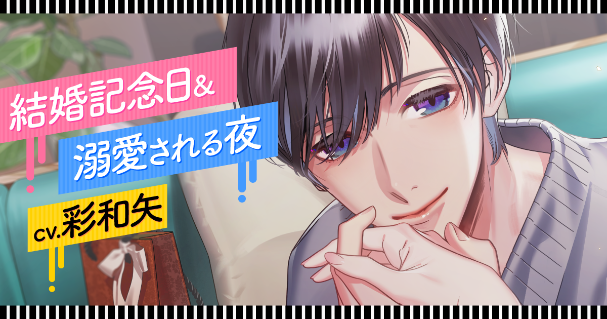 結婚記念日＆溺愛される夜