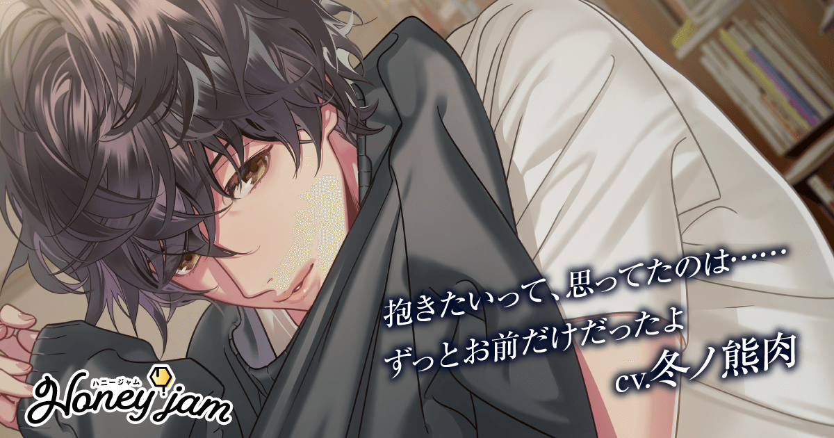 Honey jam（ハニージャム）年上オサナナジミ＆両片想い