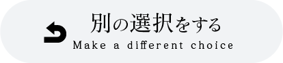 別の選択をする