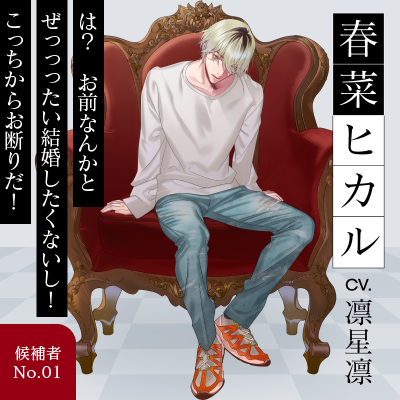 春菜ヒカル