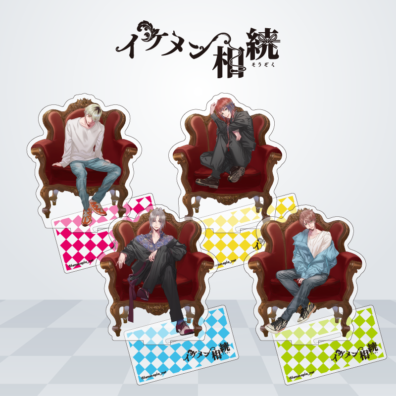 『イケメン相続』アクリルスタンド