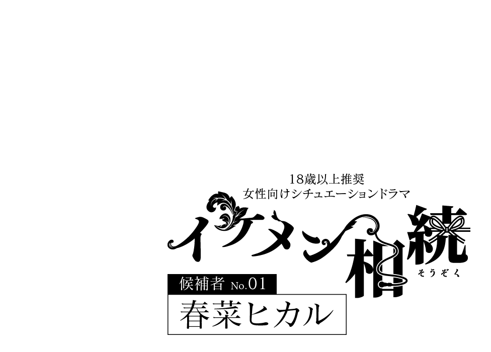 イケメン相続　候補者No.01 春菜ヒカル
