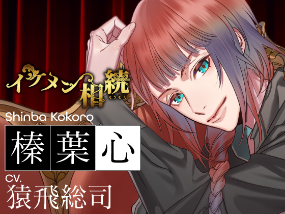 イケメン相続　候補者No.02 榛葉 心