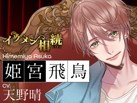 イケメン相続　候補者No.04 姫宮 飛鳥