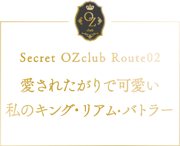 Secret OZclub Route02 傲慢だけど優しい私のキング・華守煌